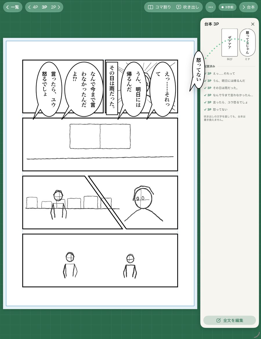 ネーム帳の編集画面。右端の台本トレイから、縦書きの吹き出しが原稿に置かれていく